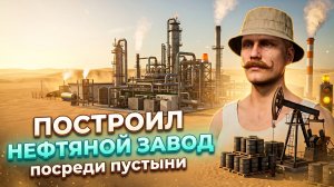 Я ПОСТРОИЛ НЕФТЯНОЙ ЗАВОД / Выживание в пустные / FS25