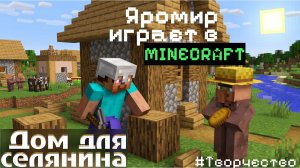 Дом для селянина в minecraft. Яромир играет в майнкрафт.
