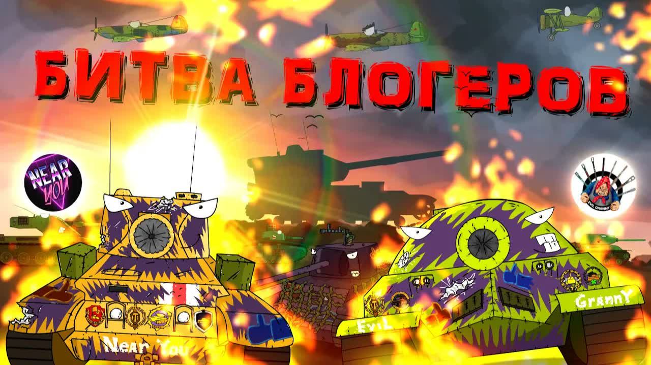 Битва блогеров - Мультики про танки смотреть онлайн
