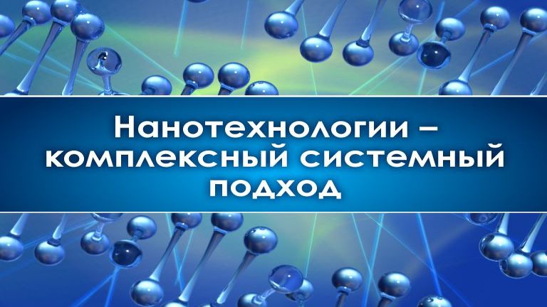 Нанотехнологии # 8. Нанотехнологии и инновации