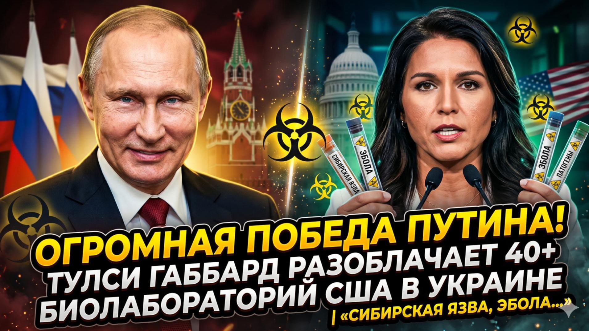 ☣️ ОГРОМНАЯ ПОБЕДА ПУТИНА: Габбард слила правду о 40 биолабораториях США с вирусами