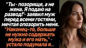 Истории из жизни/Ты позорище, а не жена/Аудиорассказы/Жизненные истории/Рассказы про свекровь