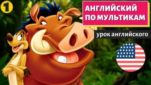 АНГЛИЙСКИЙ ПО МУЛЬТИКАМ — Тимон и Пумба (1)