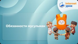 ОРКСЭ. Обязанности мусульман
