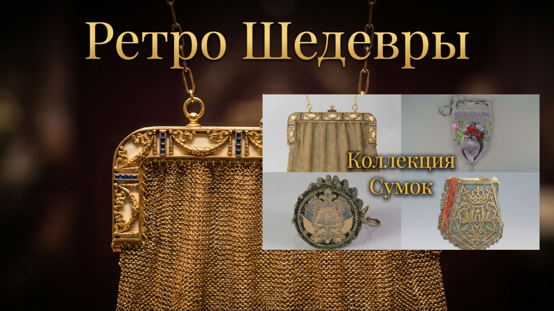 #грибоедов # Вальс #коллекция# ретро #сумок