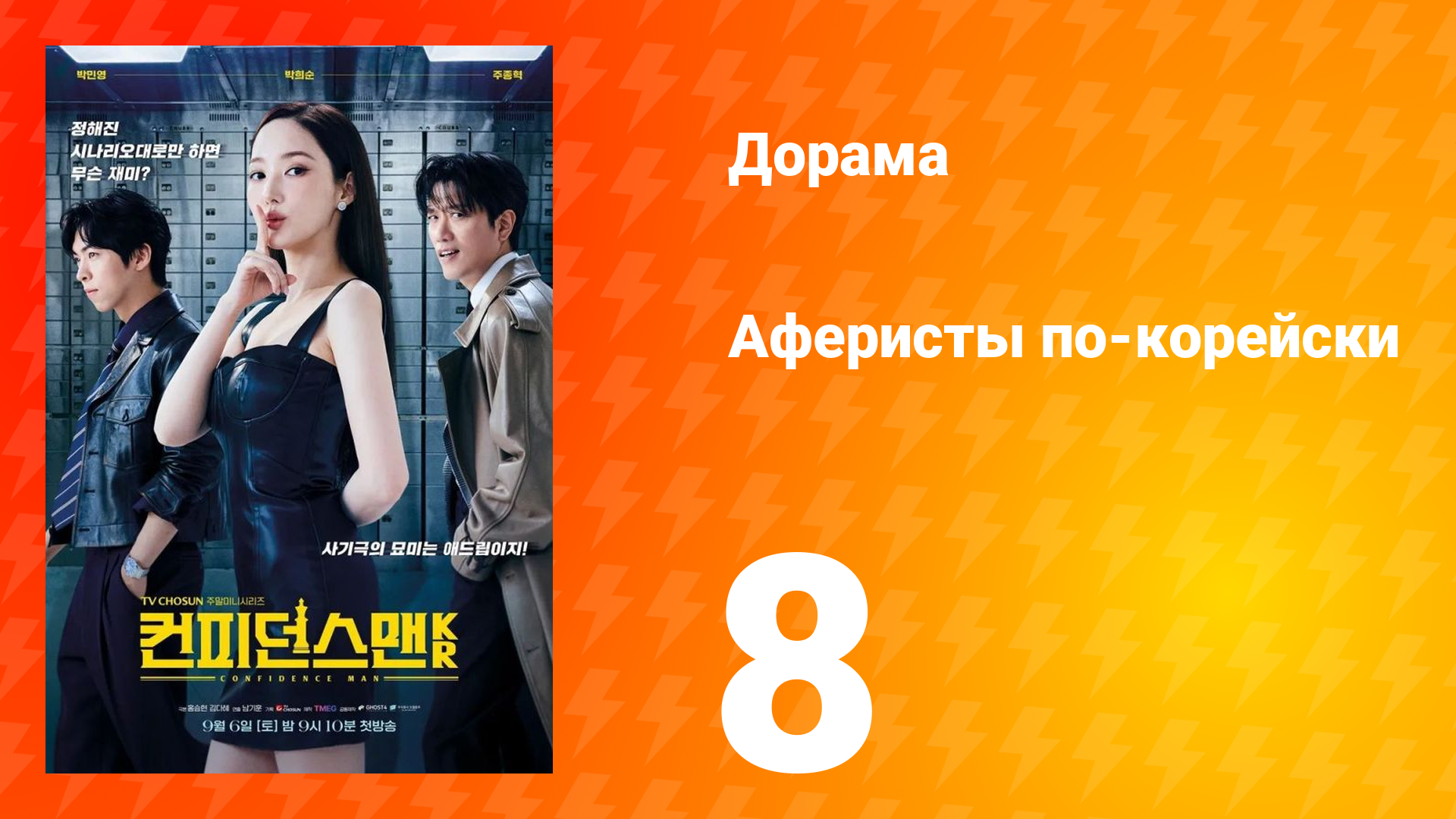 Аферисты по-корейски 8 серия