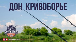 Дон. Кривоборье / Убойный клёв карася!