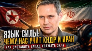Александр Артамонов | Язык силы- Чему нас учит КНДР и Иран. Как заставить Запад уважать силу