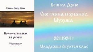 1924-11-23   Светлина и знание  Музика, МОК, София, чете Веселина Костадинова