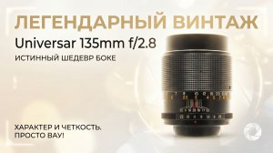 Auto Universar PC 135mm F2.8 M42 2026