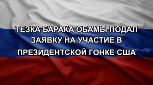 Тезка Барака Обамы подал заявку на участие в президентской гонке США