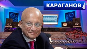 Сергей Караганов: Германия Япония - самая страшная угроза для мира