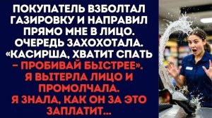 Истории из жизни|Покупатель взболтал|Аудио рассказы|Аудиокниги слушать онлайн|Жизненные истории