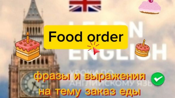 Английский язык. Заказ еды. Food order