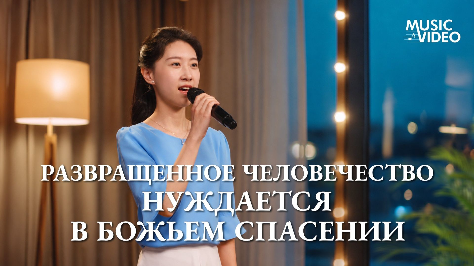 Христианские песни «Развращенное человечество нуждается в Божьем спасении»