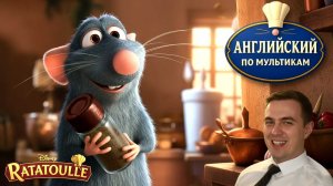 АНГЛИЙСКИЙ ПО МУЛЬТИКАМ — Рататуй / Ratatouille (3)