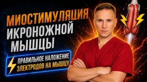 Миостимуляция икроножной мышцы голени. Правильное наложение электродов миостимулятора.
