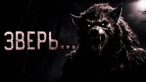 Зверь. Страшные истории на ночь. Мистика. Страшилки на ночь.
