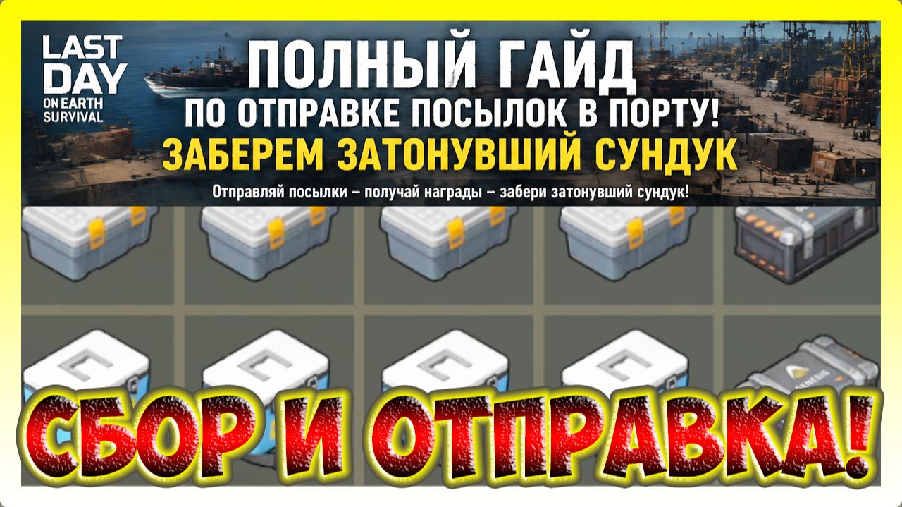 ПОЛНЫЙ ГАЙД ПО ОТПРАВКЕ ПОСЫЛОК В ПОРТУ! ЗАТОНУВШИЙ СУНДУК / Last Day On Earth: Survival №430