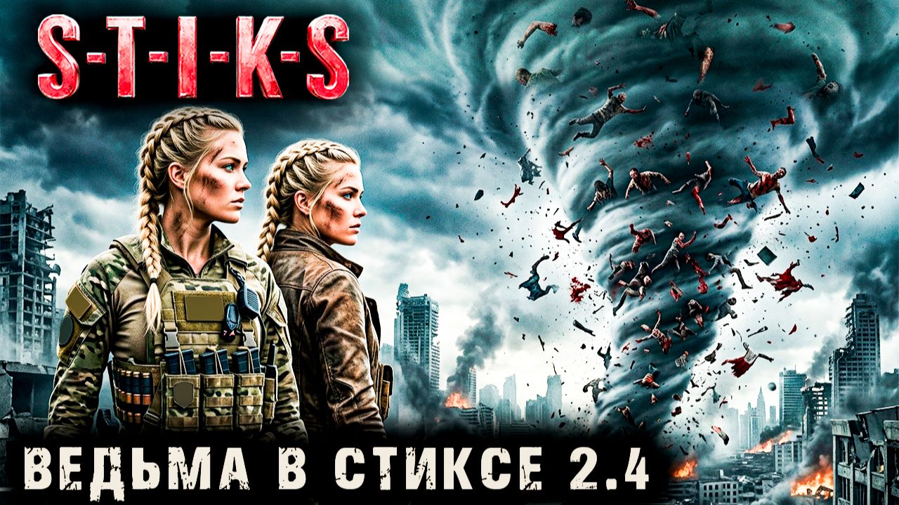 Ведьма в Стиксе - 2 - 4. Пост апокалипсис. Аудиокнига. 18+