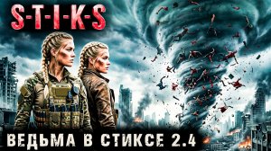 Ведьма в Стиксе - 2 - 4. Пост апокалипсис. Аудиокнига. 18+