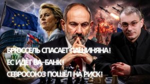 АРМЕН ГАСПАРЯН. Армен Гаспарян | Брюссель срочно спасает Пашиняна! ЕС готовит новый санкционный