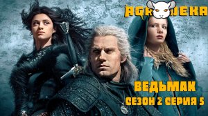 AgaJeka. Ведьмак сезон 2 серия 5