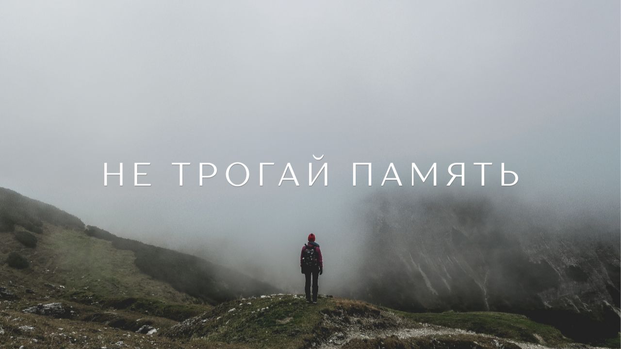 UZRAIN — Не трогай память (Official Music Video)