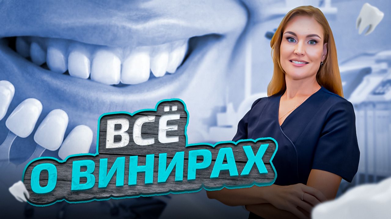 ВСЁ О ВИНИРАХ: виды, этапы установки, срок службы, больно ли ставить