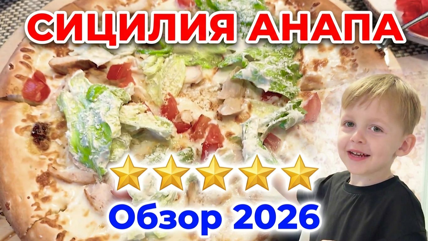 Анапа Сицилия кафе. Пиццерия в Анапе на ул. Астраханская. Заказали в 2026 году пиццу и роллы.