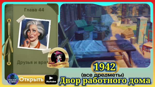 Сцена 1942 June's journey на русском.