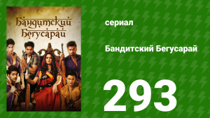 Бандитский Бегусарай 293 серия (сериал, 2015)