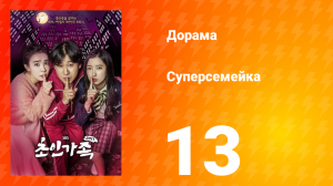 Суперсемейка 1 сезон 13 серия