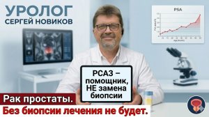Рак простаты. Без биопсии лечения не будет. Почему PCA3 — помощник, а не замена