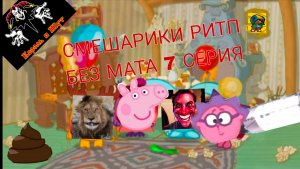 СМЕШАРИКИ РИТП 7 СЕРИЯ (БЕЗ МАТА)