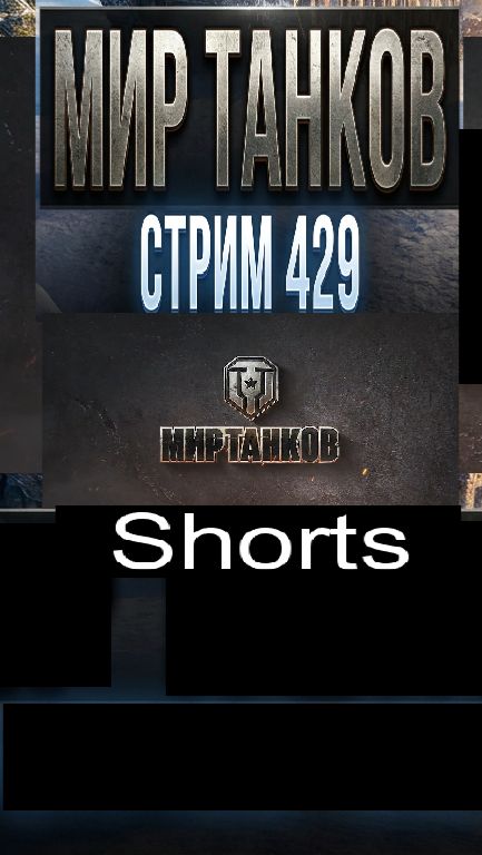 Мир танков / #Shorts