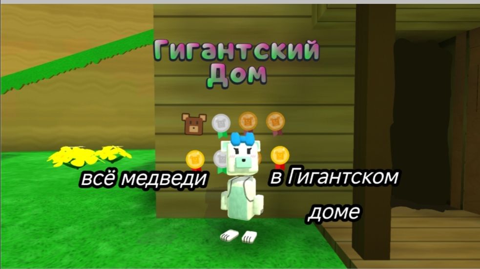 Где находятся все медведи 🍯🧸 в Гигантском доме/Syper Bear Adventure