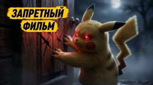 МОЙ ПОКЕМОН СТАЛ ЗЛЫМ🙀 ЗАПРЕТНЫЙ ФИЛЬМ⛔️