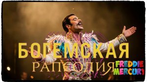 Богемская рапсодия / Bohemian Rhapsody фильм (2018) ч 1