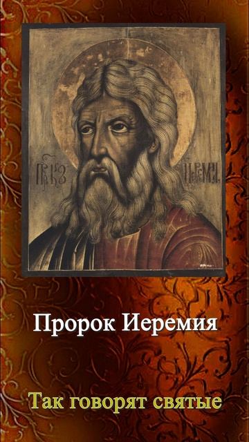Так говорит Господь.