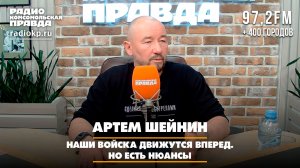 Артем Шейнин: Наши войска движутся вперед. Но есть нюансы | ЧТО БУДЕТ | 15.06.2026