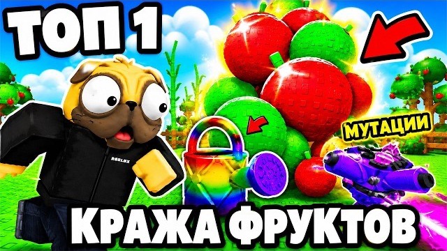 ТОП 1 СПОСОБ 100% ВОРОВСТВА ФРУКТОВ с МУТАЦИЯМИ в Grow a Garden 2 Роблокс смотреть онлайн