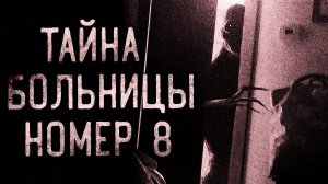 Тайна больницы номер 8. Страшные истории на ночь. Мистика. Страшилки на ночь.