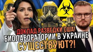 Лаборатории США в Украине ЕСТЬ! Разведка США раскрыла правду - Печий