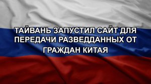 Тайвань запустил сайт для передачи разведданных от граждан Китая