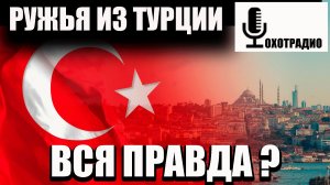 РУЖЬЯ ИЗ ТУРЦИИ - ВАМ НЕ ГОВОРЯТ ПРАВДУ🔴ОХОТРАДИО