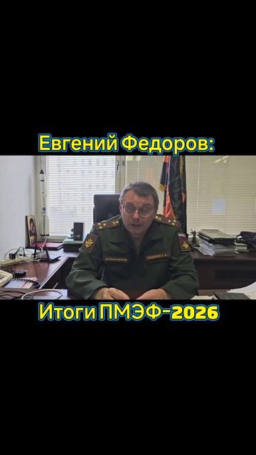 Депутат Госдумы ФС РФ и координатор НОД Евгений Федоров об итогах ПМЭФ-2026. #часть #5