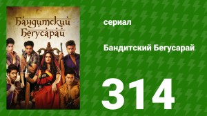 Бандитский Бегусарай 314 серия (сериал, 2015)