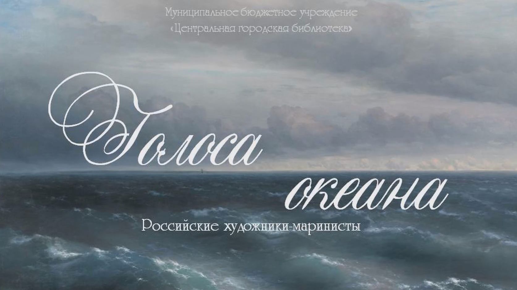 Видеоролик «Голоса океана: русские художники-маринисты» (12+)