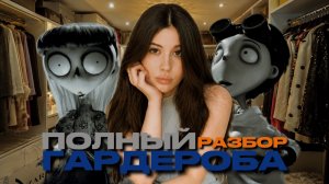 ПОЛНЫЙ РАЗБОР ГАРДЕРОБА // ТОТАЛЬНОЕ РАСХЛАМЛЕНИЕ